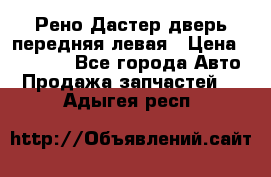 Рено Дастер дверь передняя левая › Цена ­ 20 000 - Все города Авто » Продажа запчастей   . Адыгея респ.